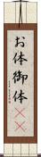 お体 Scroll