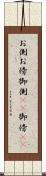 お側 Scroll