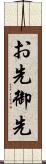 お先 Scroll