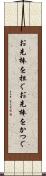 お先棒を担ぐ Scroll