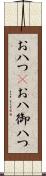 お八つ(P) Scroll