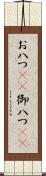 お八つ(rK) Scroll