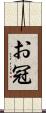 お冠 Scroll