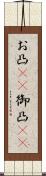 お凸(rK) Scroll