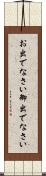 お出でなさい Scroll