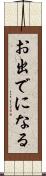 お出でになる Scroll
