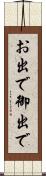 お出で Scroll