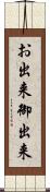 お出来 Scroll