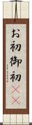 お初 Scroll