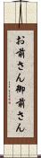 お前さん Scroll