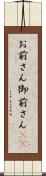 お前さん Scroll