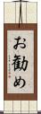 お勧め Scroll