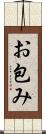 お包み Scroll