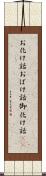 お化け話 Scroll