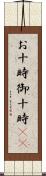 お十時 Scroll