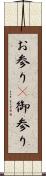 お参り(P) Scroll