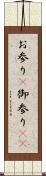お参り(P) Scroll