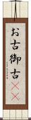お古 Scroll