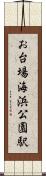 お台場海浜公園駅 Scroll
