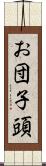 お団子頭 Scroll