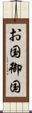 お国 Scroll