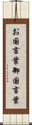 お国言葉 Scroll
