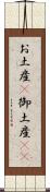 お土産(P) Scroll