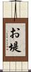 お堤 Scroll