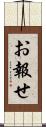 お報せ Scroll