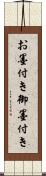 お墨付き Scroll