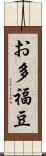 お多福豆 Scroll