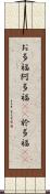 お多福 Scroll
