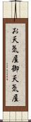 お天気屋 Scroll
