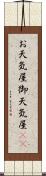 お天気屋 Scroll
