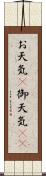 お天気(P) Scroll
