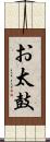 お太鼓 Scroll