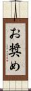 お奨め Scroll