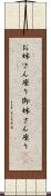 お姉さん座り Scroll