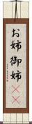 お姉 Scroll