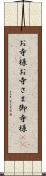お寺様 Scroll