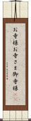 お寺様;お寺さま;御寺様(sK) Scroll