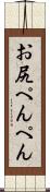 お尻ぺんぺん Scroll