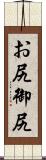 お尻 Scroll