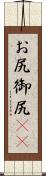 お尻 Scroll