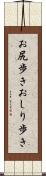 お尻歩き Scroll