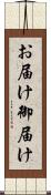 お届け Scroll