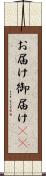 お届け Scroll