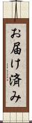 お届け済み Scroll