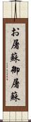 お屠蘇 Scroll