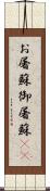 お屠蘇;御屠蘇(sK) Scroll